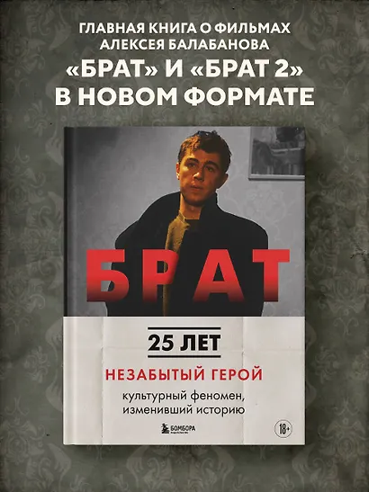 БРАТ. Незабытый герой. Культурный феномен, изменивший историю (новое оформление) - фото 4
