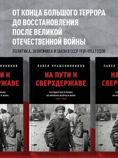 На пути к сверхдержаве. Государство и право во времена войны и мира (1939-1953) - фото 4