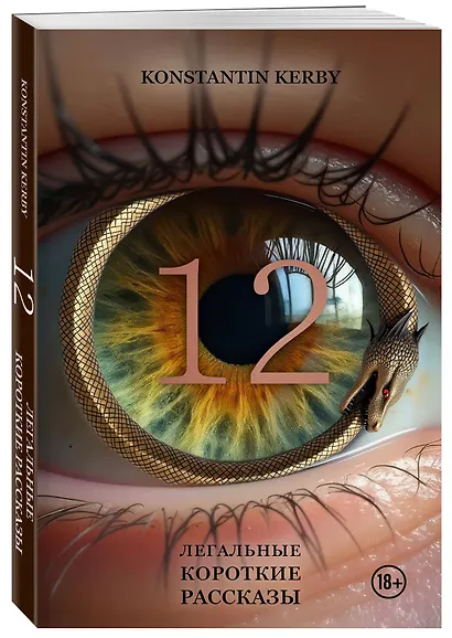 12. Легальные короткие рассказы - фото 3