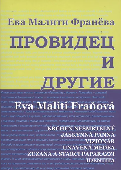 Провидец и другие. Пьесы. - фото 1