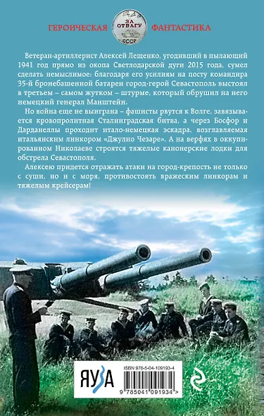 Неприступный Севастополь. Круговая оборона - фото 2