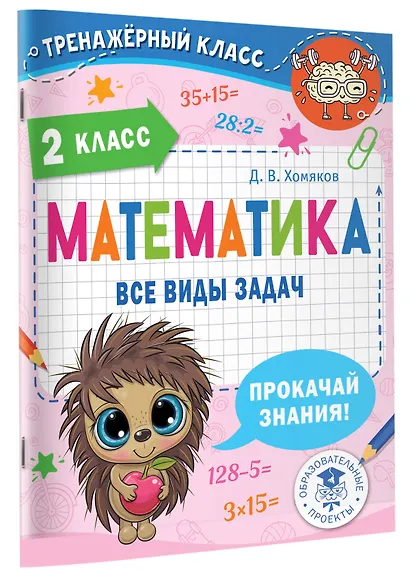 Математика. Все виды задач. 2 класс - фото 3