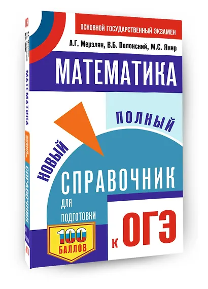 ОГЭ. Математика. Новый полный справочник для подготовки к ОГЭ - фото 3