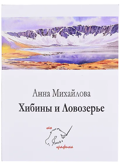Комплект открыток Хибины и Ловозерье (папка) (картон) Михайлова - фото 1