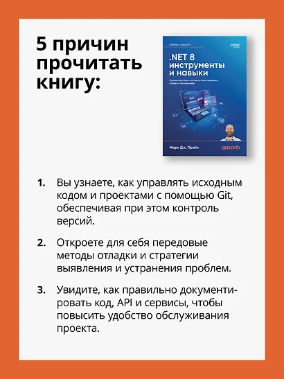 .NET 8: инструменты и навыки. Лучшие практики и паттерны проектирования, отладки и тестирования - фото 5