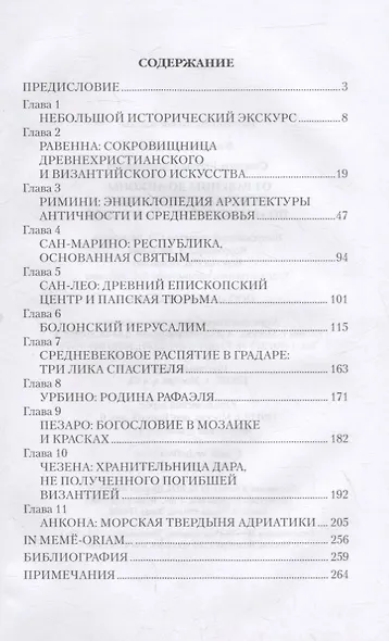 От Равенны до Анконы. История путешествия по "византийской" Италии - фото 6