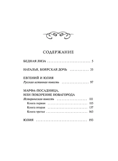 Бедная Лиза. Вечные истории - фото 9