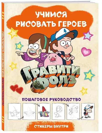 Гравити Фолз. Учимся рисовать героев. Пошаговое руководство (с наклейками) - фото 3