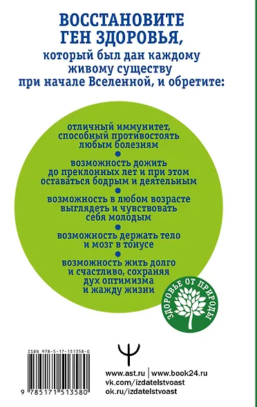 Как включить ген здоровья. Программируем организм на уровне ДНК - фото 2