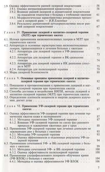 Лазеры в хирургии и терапии термических ожогов. Руководство для врачей - фото 3
