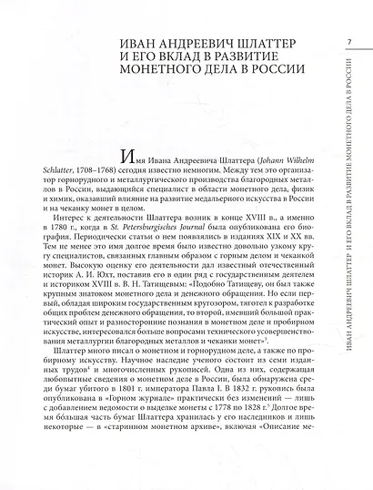 Деньги: Денежное обращение и банки в России. XVIII–начало XX века - фото 3