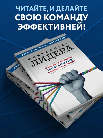 Менталитет лидера. Стань тем, кто сплотит свою команду и приведет ее к победам - фото 5