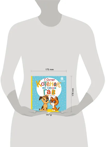 Котёнок по имени Гав. Сказки - фото 11