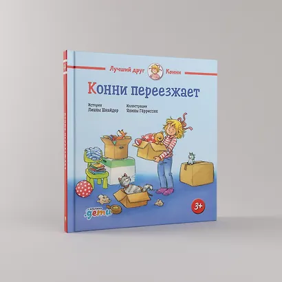 Конни переезжает - фото 4