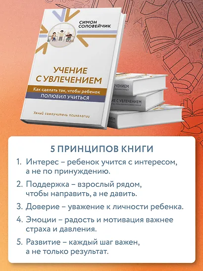 Учение с увлечением. Как сделать так, чтобы ребенок полюбил учиться - фото 5