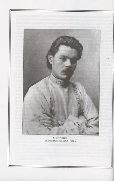 М.Горький в жизни и творчестве:Уч.пос.для школ... - фото 5