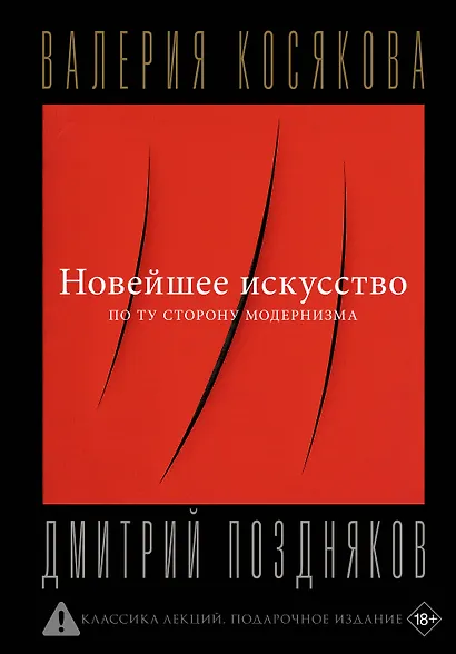 Новейшее искусство. По ту сторону модернизма - фото 1