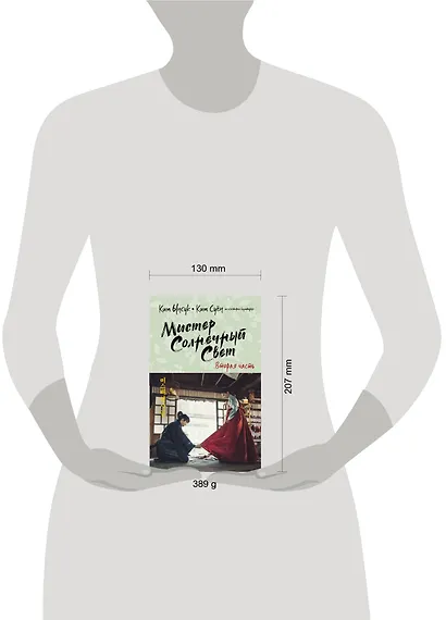 Мистер Солнечный Свет. Вторая часть - фото 11