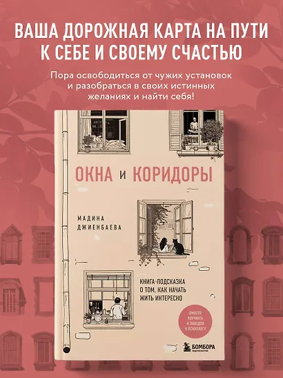 Окна и коридоры. Книга-подсказка о том, как начать жить интересно - фото 4