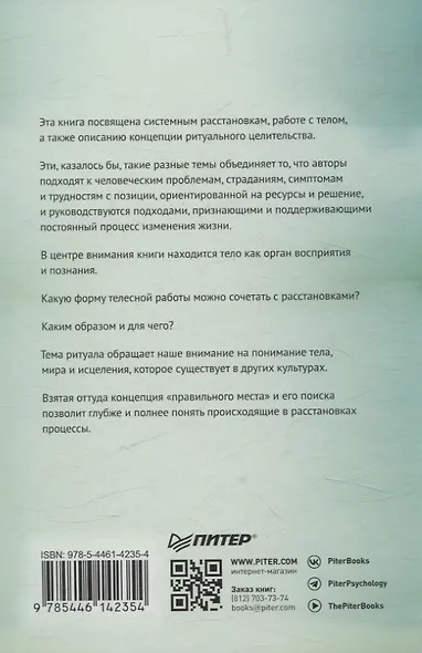 Воплощения. Системная расстановка, телесная работа и ритуал. 2-е издание, переработанное - фото 10