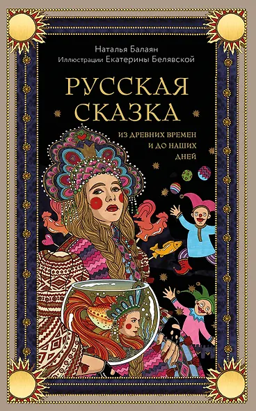 Русская сказка из древних времен и до наших дней - фото 1