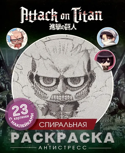 Атака титанов. Спиральная раскраска-антистресс с наклейками. Чиби - фото 1