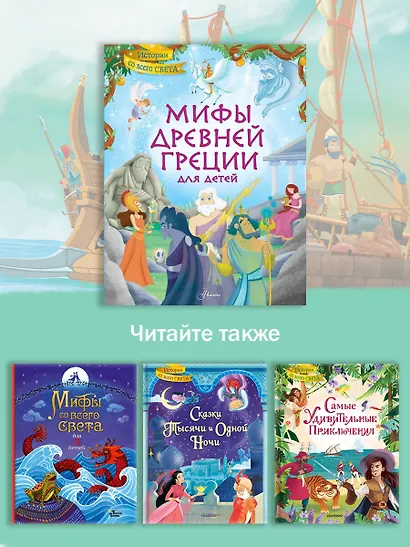 Мифы Древней Греции для детей - фото 9