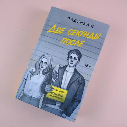 Две секунды после - фото 4