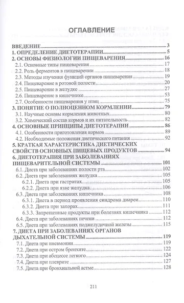 Основы диетологии для животных. Учебное пособие - фото 2