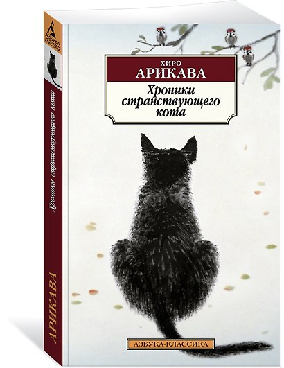 Хроники странствующего кота - фото 3