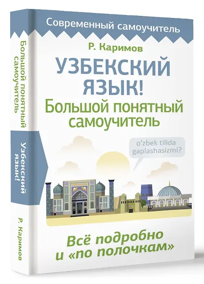 Узбекский язык! Большой понятный самоучитель. Всё подробно и "по полочкам" - фото 3
