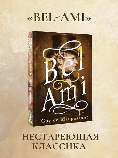 Bel-Ami - фото 4