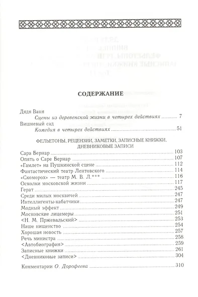Дядя Ваня. Вишневый сад. Фельетоны, рецензии, заметки, записные книжки, дневниковые записи. Том 11 - фото 2