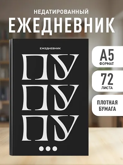 Ежедневник недатированный «Пу пу пу» А5, 72 листа, Эксмо - фото 3