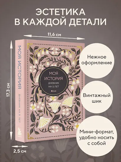 Моя история. Дневник на 5 лет (пятибук мини, винтаж) - фото 6