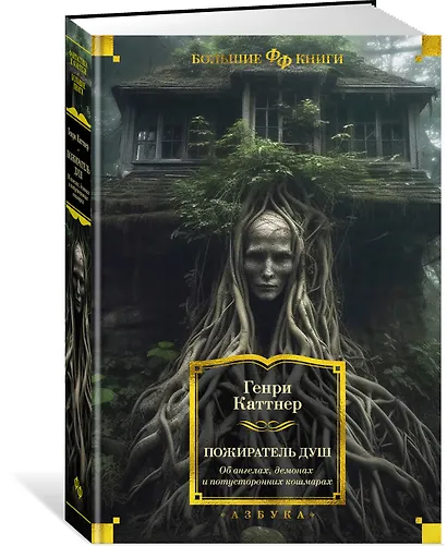 Пожиратель душ. Об ангелах, демонах и потусторонних кошмарах - фото 2