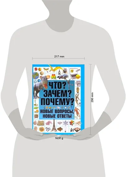 Что? Зачем? Почему? Новые вопросы, новые ответы - фото 2