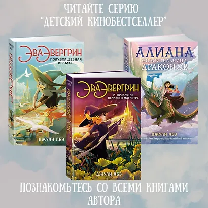 Эва Эвергрин и проклятие великого магистра - фото 4