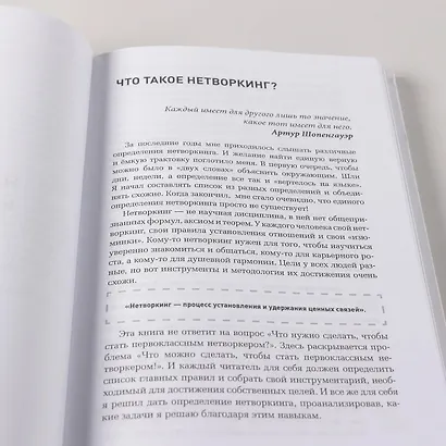 Неслучайные связи: Нетворкинг как образ жизни - фото 10