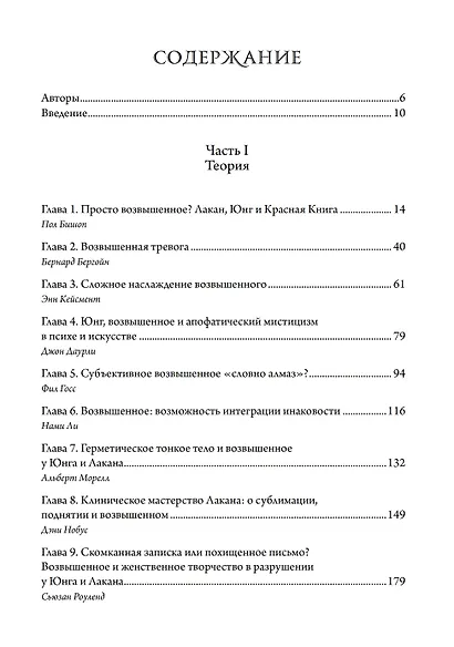О пламенеющем возвышенном. Различия и сходства между Юнгом и Лаканом - фото 2