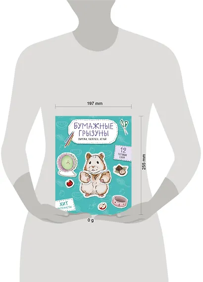 Бумажные грызуны (хомячки, морские свинки и не только.) Вырежи, раскрась, играй. 12 готовых схем - фото 4