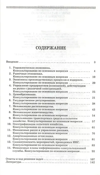 Организация информационно-консультационной службы в АПК. Сборник задач. - фото 2