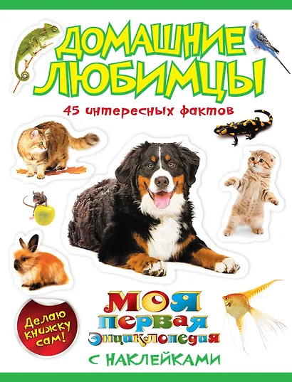 Домашние любимцы. - фото 1