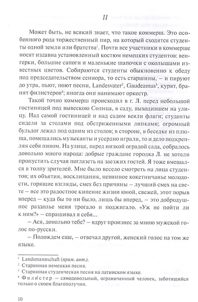 Ася. Первая любовь. Вешние воды - фото 6