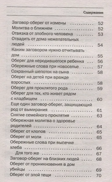 Сто оберегов на все случаи жизни - фото 5