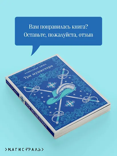 Три мушкетера - фото 9