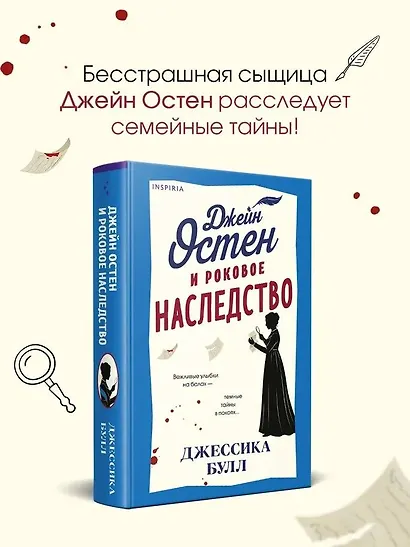 Джейн Остен и роковое наследство (#2) - фото 4
