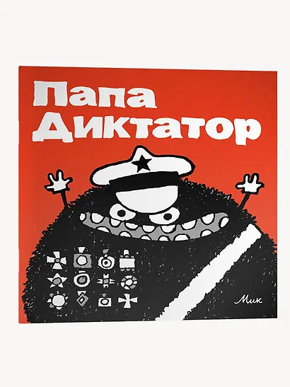 Папа Диктатор - фото 3