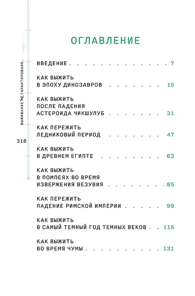 Выживание (не) гарантировано. Путешествие во времени вместе с историком - фото 11