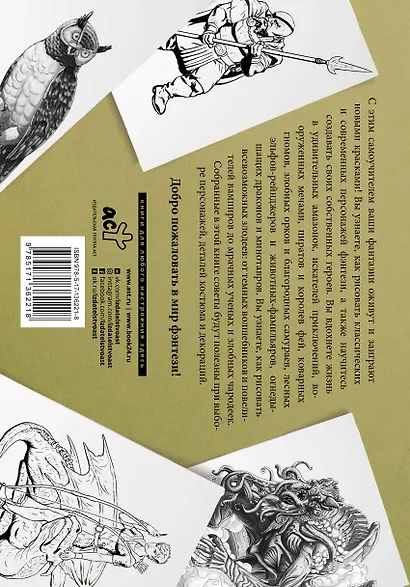 Рисуем фантастических существ. Альбом для скетчинга - фото 2